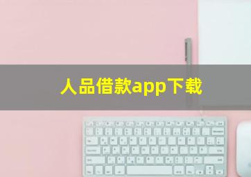 人品借款app下载