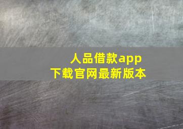 人品借款app下载官网最新版本