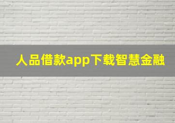 人品借款app下载智慧金融