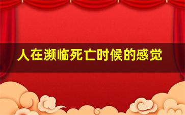 人在濒临死亡时候的感觉