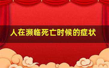 人在濒临死亡时候的症状