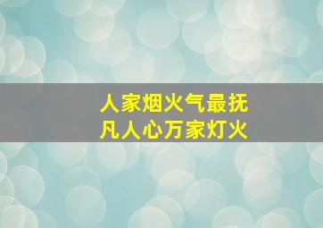 人家烟火气最抚凡人心万家灯火