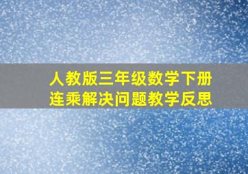 人教版三年级数学下册连乘解决问题教学反思