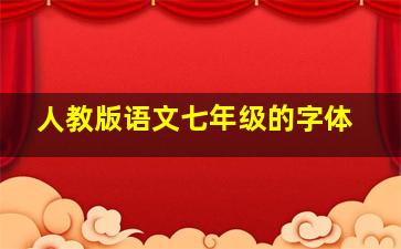 人教版语文七年级的字体