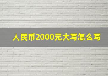 人民币2000元大写怎么写