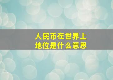 人民币在世界上地位是什么意思