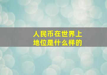 人民币在世界上地位是什么样的