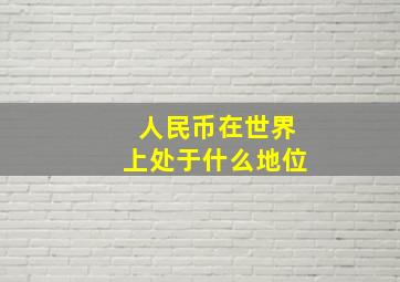 人民币在世界上处于什么地位