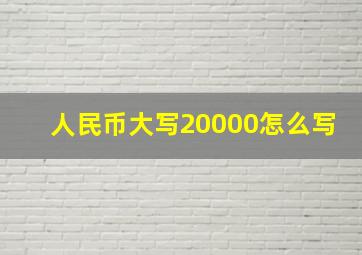 人民币大写20000怎么写