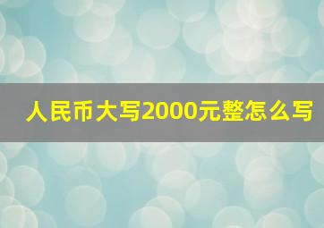 人民币大写2000元整怎么写