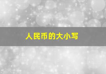 人民币的大小写