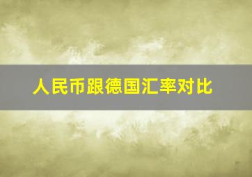 人民币跟德国汇率对比