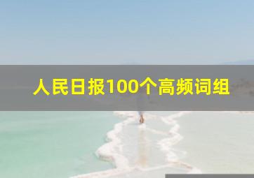 人民日报100个高频词组