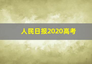 人民日报2020高考