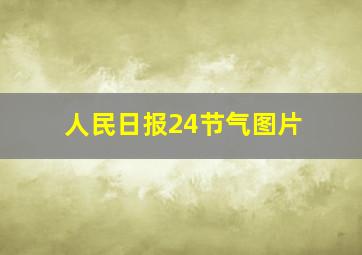 人民日报24节气图片