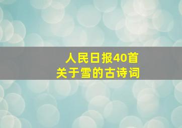 人民日报40首关于雪的古诗词