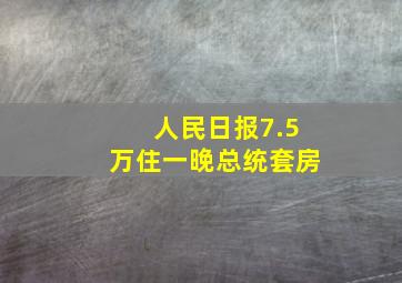 人民日报7.5万住一晚总统套房