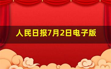 人民日报7月2日电子版