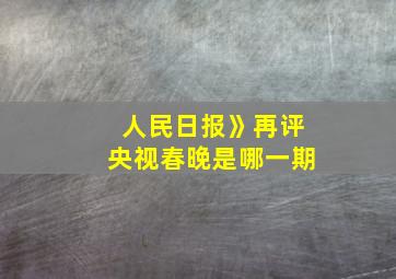 人民日报》再评央视春晚是哪一期