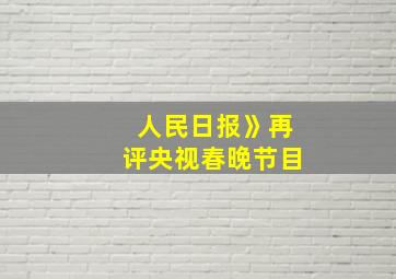 人民日报》再评央视春晚节目