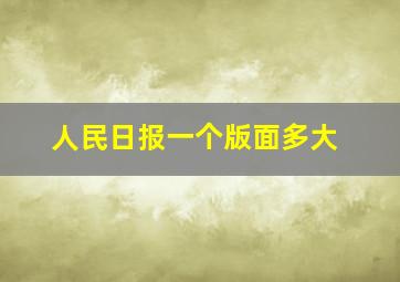 人民日报一个版面多大