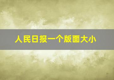 人民日报一个版面大小