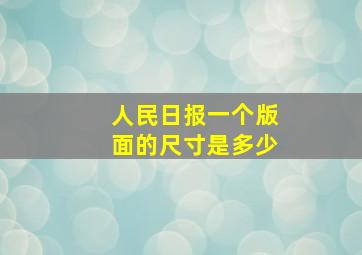 人民日报一个版面的尺寸是多少