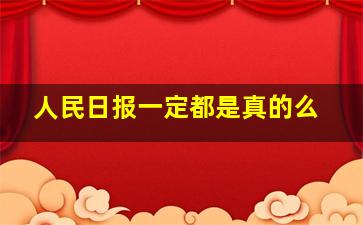 人民日报一定都是真的么