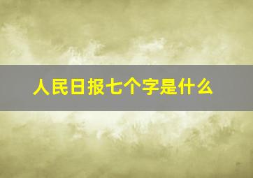 人民日报七个字是什么