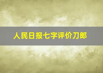 人民日报七字评价刀郎