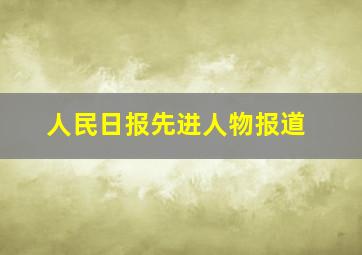 人民日报先进人物报道