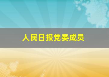 人民日报党委成员