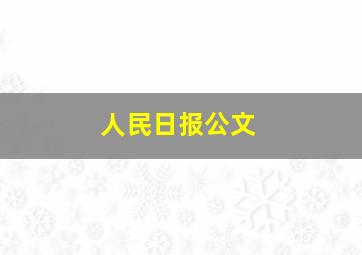 人民日报公文