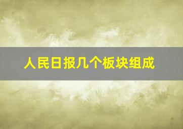 人民日报几个板块组成