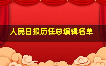 人民日报历任总编辑名单