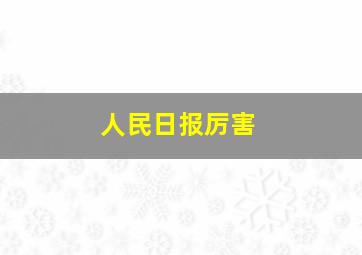 人民日报厉害