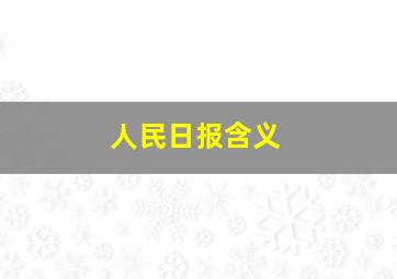 人民日报含义