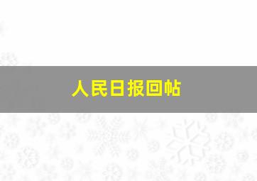 人民日报回帖