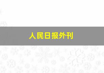 人民日报外刊