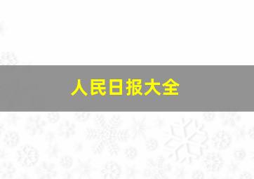 人民日报大全