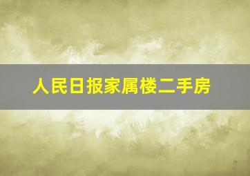 人民日报家属楼二手房