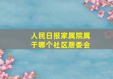 人民日报家属院属于哪个社区居委会