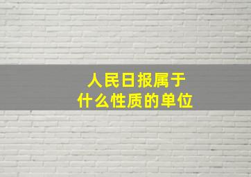 人民日报属于什么性质的单位