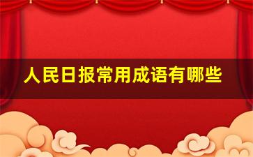 人民日报常用成语有哪些