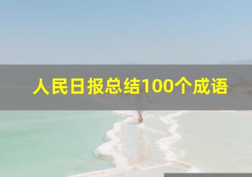 人民日报总结100个成语