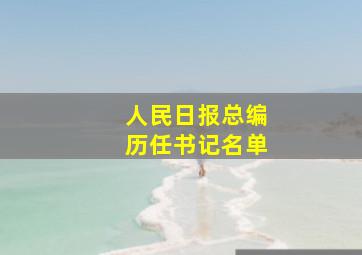 人民日报总编历任书记名单