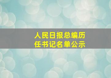 人民日报总编历任书记名单公示