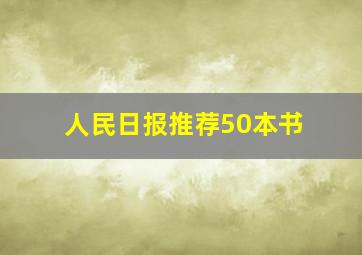 人民日报推荐50本书