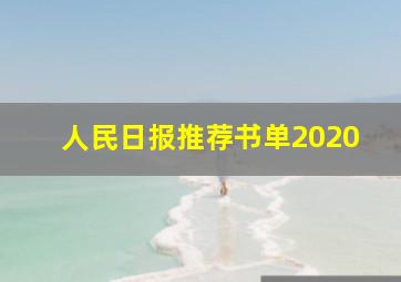 人民日报推荐书单2020