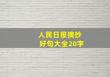 人民日报摘抄好句大全20字